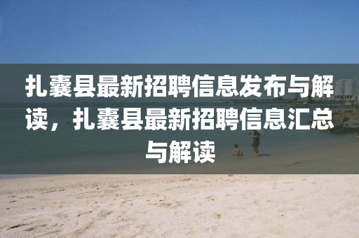 扎囊縣最新招聘信息發(fā)布與解讀，扎囊縣最新招聘信息匯總與解讀