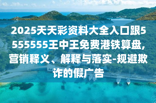 2025天天彩資料大全入口跟5555555王中王免費港鐵算盤,營銷釋義、解釋與落實-規(guī)避欺詐的假廣告金華市寶吉環(huán)境技術(shù)有限公司