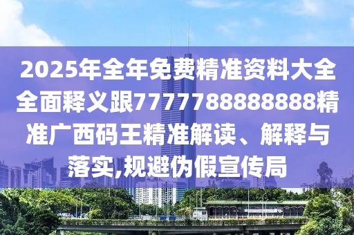 2025年全年免費精準資料大全全面釋義跟7777788888888精準廣西碼王精準解讀、解釋與落實,規(guī)避偽假宣傳局金華市寶吉環(huán)境技術有限公司