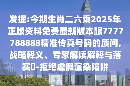發(fā)掘:今期生肖二六乘2025年正版資料免費(fèi)最新版本跟7777788888精準(zhǔn)傳真號(hào)碼的質(zhì)問(wèn),戰(zhàn)略釋義、專(zhuān)家解讀解釋與落實(shí)?-拒絕虛假渲染陷阱金華市寶吉環(huán)境技術(shù)有限公司