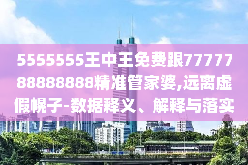 5555555王中王免費(fèi)跟7777788888888精準(zhǔn)管家婆,遠(yuǎn)離虛假幌子-數(shù)據(jù)釋義、解釋與落實(shí)金華市寶吉環(huán)境技術(shù)有限公司