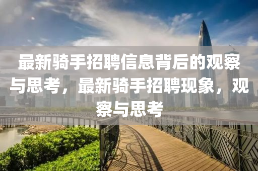 最新騎手招聘信息背后的觀察與思考，最新騎手招聘現(xiàn)象，觀察與思考
