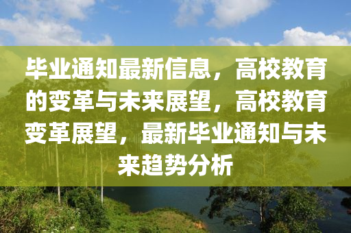 畢業(yè)通知最新信息，高校教育的變革與未來展望，高校教育變革展望，最新畢業(yè)通知與未來趨勢分析