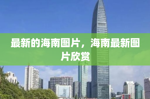 最新的海南圖片，海南最新圖片欣賞