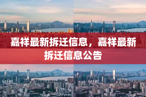 嘉祥最新拆遷信息，嘉祥最新拆遷信息公告