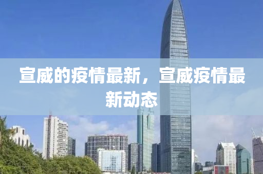宣威的疫情最新，宣威疫情最新動態(tài)