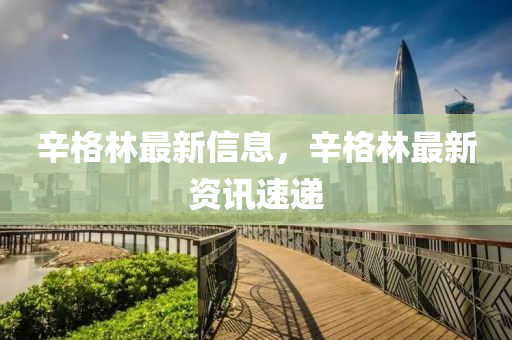 辛格林最新信息，辛格林最新資訊速遞金華市寶吉環(huán)境技術(shù)有限公司