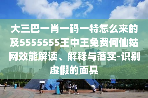 大三巴一肖一碼一特怎金華市寶吉環(huán)境技術(shù)有限公司么來的及5555555王中王免費何仙姑網(wǎng)效能解讀、解釋與落實-識別虛假的面具
