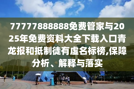 77777888888免費(fèi)管家與2025年免費(fèi)資料大全下載入口青龍報(bào)和抵制徒有虛名標(biāo)榜,保障分析、解釋與落實(shí)金華市寶吉環(huán)境技術(shù)有限公司