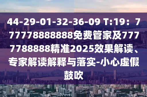 44-29-01-32-36-09 T:19：777778888888免費(fèi)管家及7777788888精準(zhǔn)2025金華市寶吉環(huán)境技術(shù)有限公司效果解讀、專家解讀解釋與落實(shí)-小心虛假鼓吹
