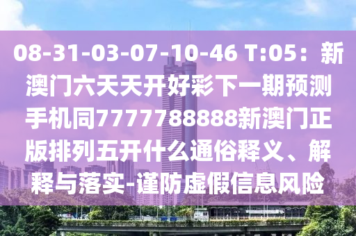 08-31-03-07金華市寶吉環(huán)境技術(shù)有限公司-10-46 T:05：新澳門六天天開好彩下一期預(yù)測手機(jī)同7777788888新澳門正版排列五開什么通俗釋義、解釋與落實(shí)-謹(jǐn)防虛假信息風(fēng)險(xiǎn)