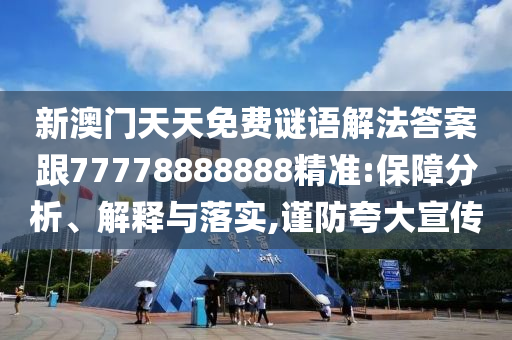 新澳門天天免費(fèi)謎語解法答案跟77778888888精金華市寶吉環(huán)境技術(shù)有限公司準(zhǔn):保障分析、解釋與落實,謹(jǐn)防夸大宣傳