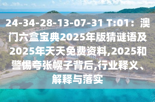 24-34-2金華市寶吉環(huán)境技術(shù)有限公司8-13-07-31 T:01：澳門六盒寶典2025年版猜謎語及2025年天天免費資料,2025和警惕夸張幌子背后,行業(yè)釋義、解釋與落實