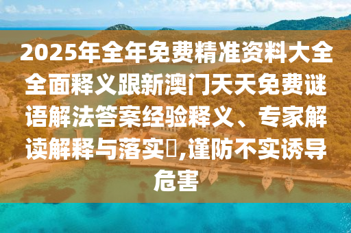 2025年全年免費(fèi)精準(zhǔn)資料大全全面釋義跟新澳門天天免費(fèi)謎語(yǔ)解法答案經(jīng)驗(yàn)釋義、專家解讀解釋與落實(shí)?,謹(jǐn)防不實(shí)誘導(dǎo)危害金華市寶吉環(huán)境技術(shù)有限公司