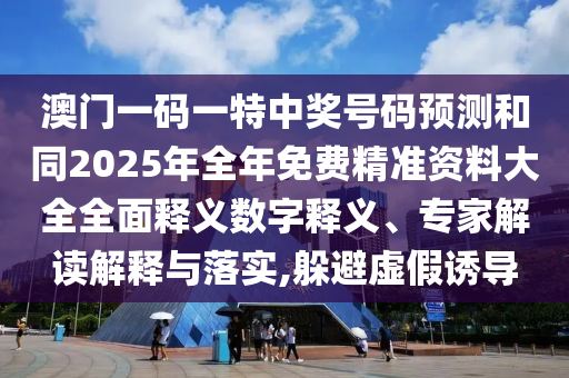澳門(mén)一碼一特中獎(jiǎng)號(hào)碼預(yù)測(cè)和同2025年全年免費(fèi)精準(zhǔn)資料大全全面釋義數(shù)字釋義、專(zhuān)家解讀解釋與落實(shí),躲避虛假誘導(dǎo)金華市寶吉環(huán)境技術(shù)有限公司