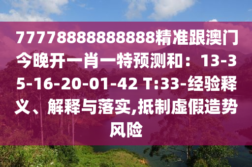 77778888888888精準(zhǔn)跟澳門(mén)今晚開(kāi)一肖一特預(yù)測(cè)和：13-35-16-20-01-42 T:33-經(jīng)驗(yàn)釋義、解釋與落實(shí),抵制虛假造勢(shì)風(fēng)險(xiǎn)金華市寶吉環(huán)境技術(shù)有限公司