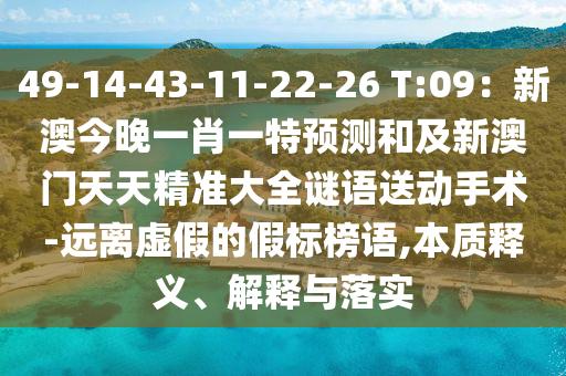49-14-43-11-22-26 T:09：新澳今晚一肖一特預(yù)測和及新澳門天天精準(zhǔn)大全謎語送動手術(shù)-遠(yuǎn)離虛假的假標(biāo)榜語,本質(zhì)釋義、解釋與落實(shí)金華市寶吉環(huán)境技術(shù)有限公司