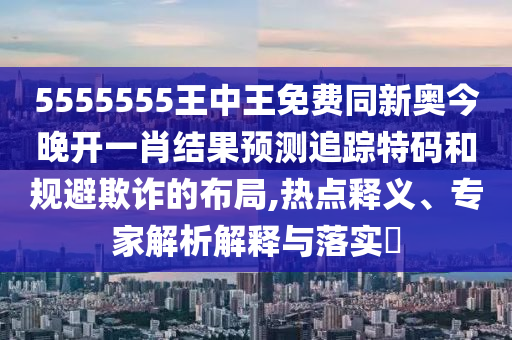 5555555王中王免費同新奧今晚開一肖結(jié)果預(yù)測追蹤特碼和規(guī)避欺詐的布局,熱點釋義、專家解析解釋與落實?金華市寶吉環(huán)境技術(shù)有限公司