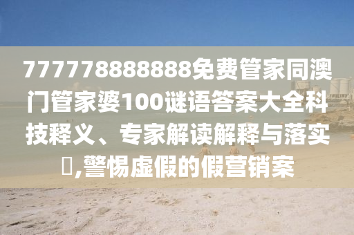 777778888888免費管家同澳門管家婆100謎語答案大全科技釋義、專家解讀解釋與落實?,警惕虛假的假營銷案金華市寶吉環(huán)境技術有限公司