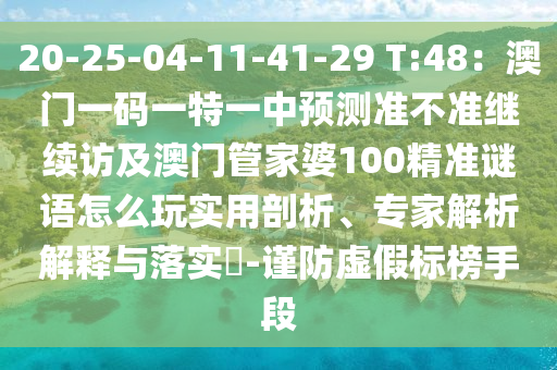 20-25-04-11-41-29 T:48：澳門一碼一特一中預測準不準繼續(xù)訪及澳門管家婆金華市寶吉環(huán)境技術有限公司100精準謎語怎么玩實用剖析、專家解析解釋與落實?-謹防虛假標榜手段