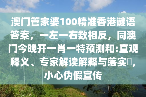 澳門管家婆100精準(zhǔn)香港謎語答案，一左一右數(shù)相反，同澳門今晚開一肖一特預(yù)測(cè)和:直觀釋義、專家解讀解釋與落實(shí)?,小心偽假宣傳金華市寶吉環(huán)境技術(shù)有限公司