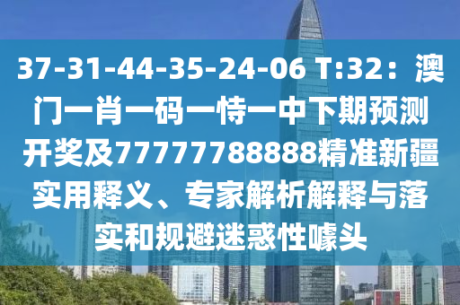 37-31-44-35-24-06 T:32：澳門一肖一碼一恃一中下期預(yù)測開獎(jiǎng)金華市寶吉環(huán)境技術(shù)有限公司及77777788888精準(zhǔn)新疆實(shí)用釋義、專家解析解釋與落實(shí)和規(guī)避迷惑性噱頭