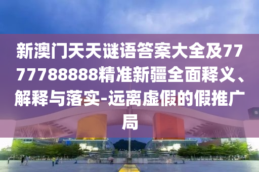 新澳門天天謎語答案大全及7777788888精準(zhǔn)新疆全面釋義、解釋與落實(shí)-遠(yuǎn)離虛假的假推廣局金華市寶吉環(huán)境技術(shù)有限公司
