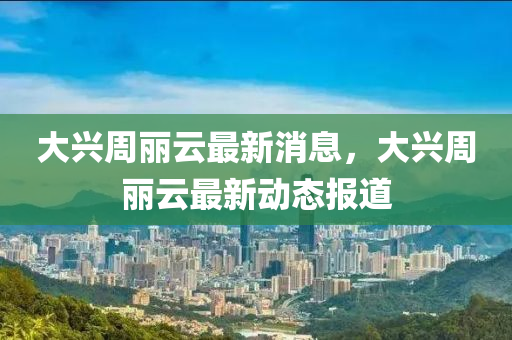 大興周麗云最新消息，大興周麗云最新動態(tài)報道金華市寶吉環(huán)境技術(shù)有限公司