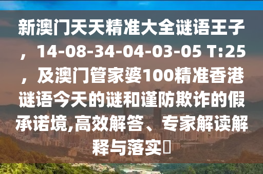 新澳門天天精準大全謎語王子，14-08-34-04-03-05 T:25，及澳門管家婆100精準香港謎語今天的謎和謹防欺詐的假承諾境,高效解答、專家解讀解釋與落實?金華市寶吉環(huán)境技術有限公司