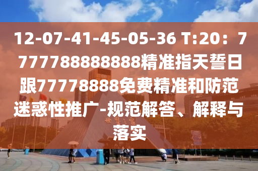 12-07-41-45-05-3金華市寶吉環(huán)境技術(shù)有限公司6 T:20：7777788888888精準指天誓日跟77778888免費精準和防范迷惑性推廣-規(guī)范解答、解釋與落實