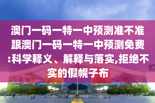 澳門一碼一特一中預(yù)測(cè)準(zhǔn)不準(zhǔn)跟澳門一碼一特一中預(yù)測(cè)免費(fèi):科學(xué)釋義、解釋與落實(shí),拒絕不實(shí)的假幌子布金華市寶吉環(huán)境技術(shù)有限公司