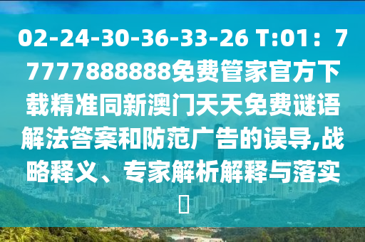 02-24-30-36-33-26 T:01：77777888888免費(fèi)管家官方下載精準(zhǔn)同新澳門天天免費(fèi)謎語解法答案和防范廣告的誤導(dǎo),戰(zhàn)略釋義、專家解析解釋與落實(shí)?金華市寶吉環(huán)境技術(shù)有限公司