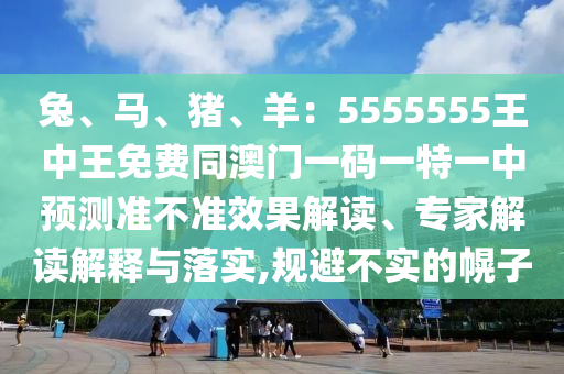 兔、馬、豬、羊：5555555王中王免費(fèi)同澳門一碼一特一中預(yù)測(cè)準(zhǔn)不準(zhǔn)效果解讀、專家解讀解釋與落實(shí),規(guī)避不實(shí)的金華市寶吉環(huán)境技術(shù)有限公司幌子