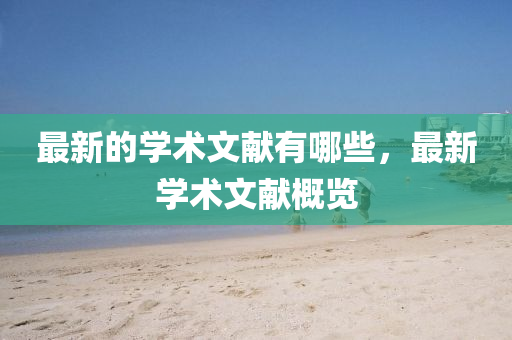 最新的學術(shù)文獻有哪些，最新學術(shù)文獻概覽金華市寶吉環(huán)境技術(shù)有限公司