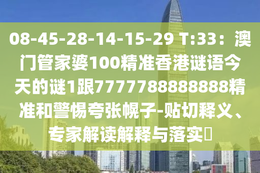 08-45-28-14-15-29 T:33：澳門管家婆100精準香港謎語今天的謎1跟7777788888888精準和警惕夸張幌子-貼切釋義、專家解讀解釋與落實?金華市寶吉環(huán)境技術有限公司