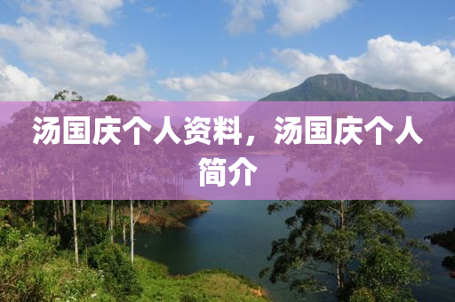 湯國慶個人資料，湯國慶個人簡介金華市寶吉環(huán)境技術(shù)有限公司