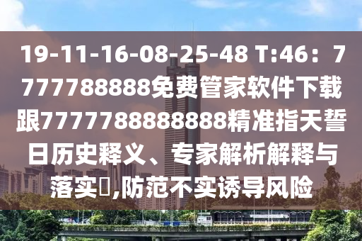 19-11-16-08-25-48 T:46：7777788888免費管家軟件下載跟7777788888888精準指天誓日歷史釋義、專家解析解釋與落實?,防范不金華市寶吉環(huán)境技術(shù)有限公司實誘導風險