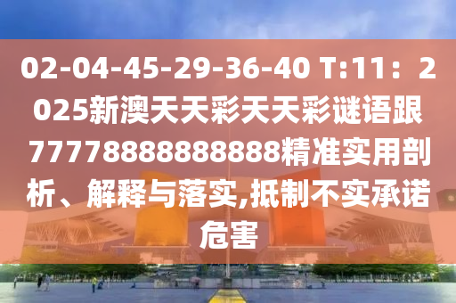 02-04-45-29-36-40 T:11：2025新澳天天彩天天彩謎語(yǔ)跟77778888888888精準(zhǔn)實(shí)用剖析、解釋與落實(shí),抵制不實(shí)承諾危害金華市寶吉環(huán)境技術(shù)有限公司