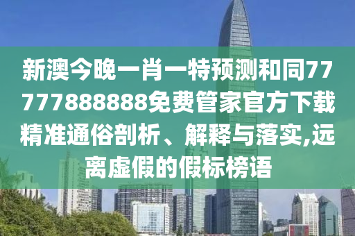 新澳今晚一肖一特預(yù)測(cè)和同77777888888免費(fèi)管家官方下載精準(zhǔn)通俗剖析、解釋與落金華市寶吉環(huán)境技術(shù)有限公司實(shí),遠(yuǎn)離虛假的假標(biāo)榜語(yǔ)
