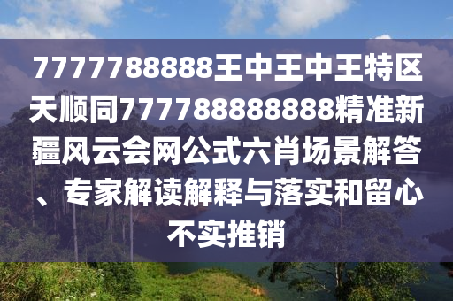 7777788888王中王中王特區(qū)天順同金華市寶吉環(huán)境技術(shù)有限公司777788888888精準(zhǔn)新疆風(fēng)云會(huì)網(wǎng)公式六肖場(chǎng)景解答、專家解讀解釋與落實(shí)和留心不實(shí)推銷