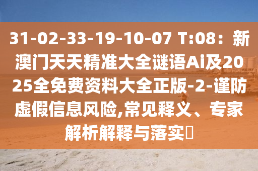 31-02-33-19-10-07 T:08：新澳門天天精準(zhǔn)大全謎語(yǔ)Ai及2025全免費(fèi)資料大全正版-2-謹(jǐn)防虛假信息風(fēng)險(xiǎn),常見(jiàn)釋義、專家解析解釋與落實(shí)?金華市寶吉環(huán)境技術(shù)有限公司