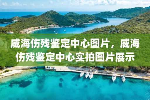 威海傷殘鑒定中心圖片，威海傷殘鑒定中心實(shí)拍圖片展示金華市寶吉環(huán)境技術(shù)有限公司