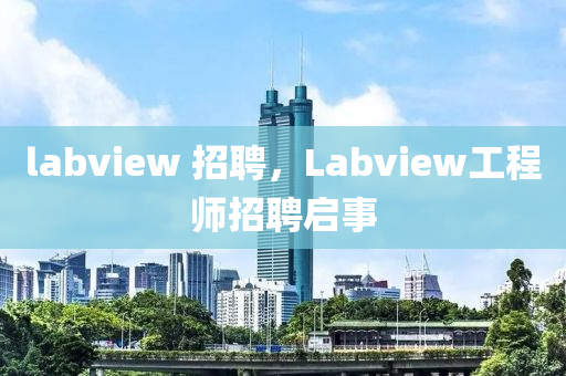 labview 招聘，Labview工程師招聘金華市寶吉環(huán)境技術有限公司啟事
