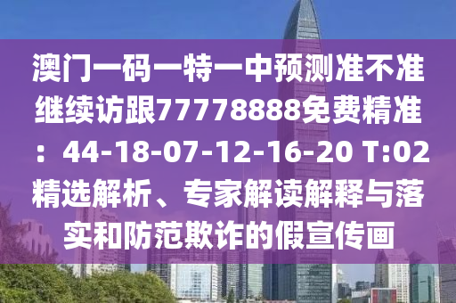 澳門(mén)一碼一特一中預(yù)測(cè)準(zhǔn)不準(zhǔn)繼續(xù)訪跟77778888免費(fèi)精準(zhǔn)：44-18-07-12-16-20 T:02精選解析、專(zhuān)家解讀解釋與落實(shí)和防范欺詐的假宣傳畫(huà)金華市寶吉環(huán)境技術(shù)有限公司