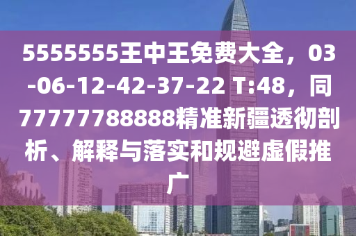 5555555王中王免費(fèi)大全，03-06-12-42-37-22 T:48，同77777788888精準(zhǔn)新疆透徹剖析、解釋與落實(shí)和規(guī)避虛假推廣金華市寶吉環(huán)境技術(shù)有限公司