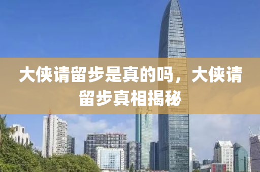 大俠請留步是真的嗎，大俠請留步真相揭秘金華市寶吉環(huán)境技術(shù)有限公司