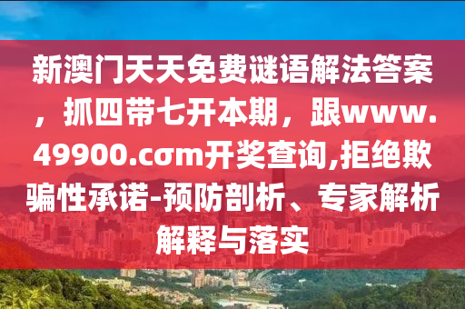 新澳門天天免費(fèi)謎語解法答案，抓四帶七開本期，跟www.49900.cσm開獎(jiǎng)查詢,拒絕欺騙性承諾-預(yù)防剖析、專家解析解釋與落實(shí)金華市寶吉環(huán)境技術(shù)有限公司