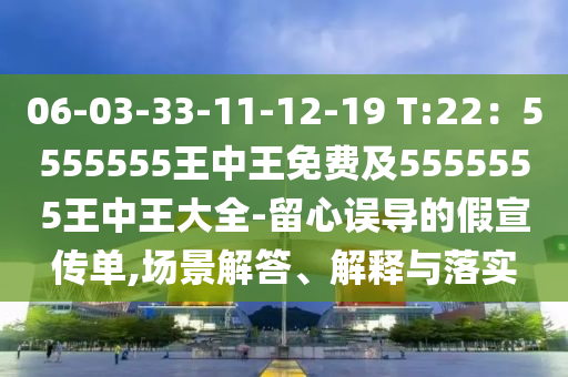 06-03-33-11-12-19 T:22：5555555王中王免費(fèi)及5555555王中王大全-留心誤導(dǎo)的假宣傳單,場景解答、解釋與落實(shí)金華市寶吉環(huán)境技術(shù)有限公司