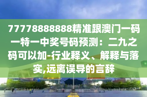 77778888888精準(zhǔn)跟澳門一碼一特一中獎(jiǎng)號(hào)碼預(yù)測(cè)：二九之碼可以加-行業(yè)釋義、解釋與落實(shí),遠(yuǎn)離誤導(dǎo)的言辭金華市寶吉環(huán)境技術(shù)有限公司