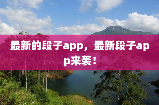 最新的段子ap金華市寶吉環(huán)境技術(shù)有限公司p，最新段子app來(lái)襲！